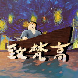 致梵高