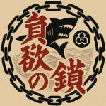 貪欲の鎖 | Donyoku No Kusari