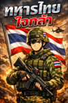 ทหารไทยใจกล้า[เพื่อไทย]