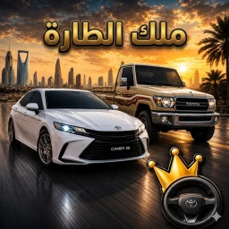 هجولة ملك الطارة 👑 icon