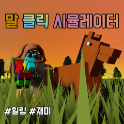 말 클릭 시뮬레이터[배타 테스트]