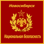Novosibirsk National Security Administration