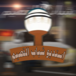 {استديو شباب القصيم}