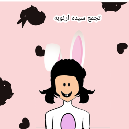 تجمع سيده ارنوبه