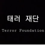 태러 재단