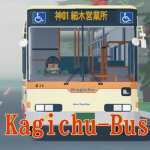 かぎちゅうバス