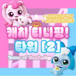 ✨NEW!💖캐치! 티니핑 타워 시즌 2 💖[Tower of Teenieping] icon