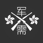 Hong Kong Armed Forces Quartermaster