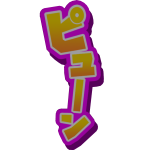 ピューン