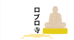 ロブロ寺