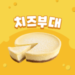 치즈부대