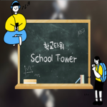 학교타워