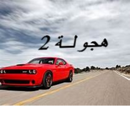 2هجولة