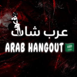 Arab Hangout 🇸🇦