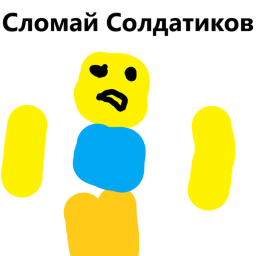 Сломай Солдатиков