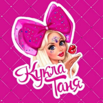 Кукла Таня