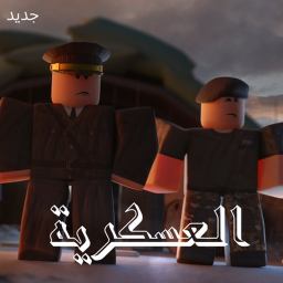 العسكرية(جديد!!)