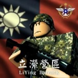 立瀠營區 Liying Barrack