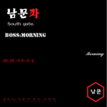 남문파