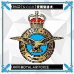 【N.O.D.S】英國陸軍航空隊