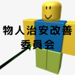 物人治安改善委員会