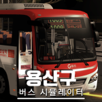 [KR] 용산구 버스 시뮬레이터