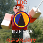 육군교육사령부 陸軍敎育司令部 ROK Army Training&Doctrine Command