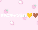 きわこチャンネル