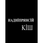 Кіш Дніпра