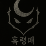 흑령패ㅣ黑靈牌