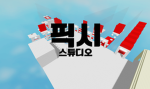 픽시 스튜디오