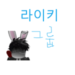 라이키 로벅 그룹