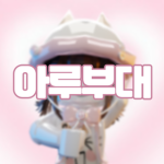 아루부대 #KOREA
