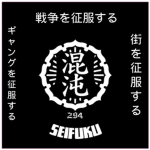 [征服者] Seifuku