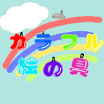 カラフル絵の具！！！