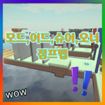 모드,어드,슈어,오너 점프맵!! (공식 그룹)