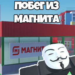 🌟 ПОБЕГ ИЗ МАГНИТА 🌟