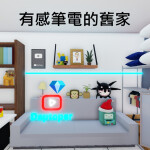 有感筆電的舊家