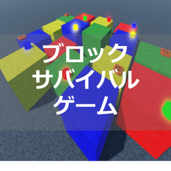 ブロック・サバイバル・ゲーム