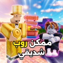 ممكن روب شديقي 💸 | تحديث جديد🎉