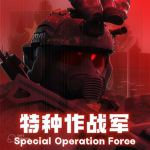【HB】特种作战部队
