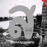 จําลองการใช้ชีวิตในสยามประเทศ