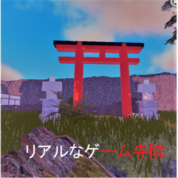 リアルなゲーム寺院