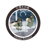 特種作戰第五一六部隊