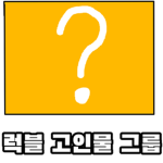 럭키블럭 고인물 그룹