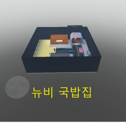 뉴비 국밥