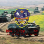 机械化步兵第一二七师 127th Mechanized Infantry Division