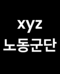 XYZ 노동군단