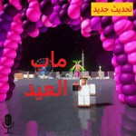  (تحديث) Eid🎈 ماب العيد