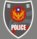 緊急反應 內政部警政署